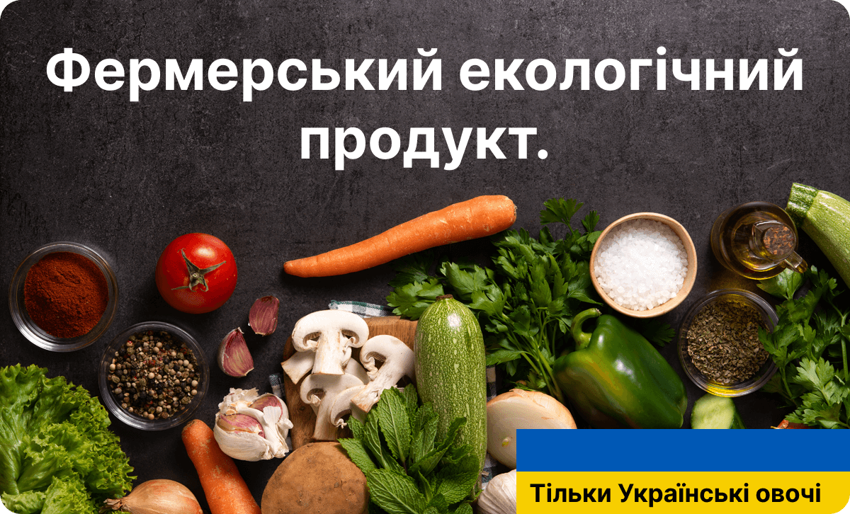 Фермерський екологічний продукт. Тільки Українські овочі